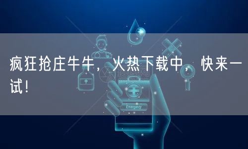 疯狂抢庄牛牛，火热下载中，快来一试！