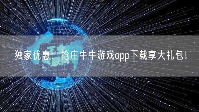 独家优惠：抢庄牛牛游戏app下载享大礼包！