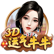 3D运气牛牛