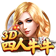 3D四人牛