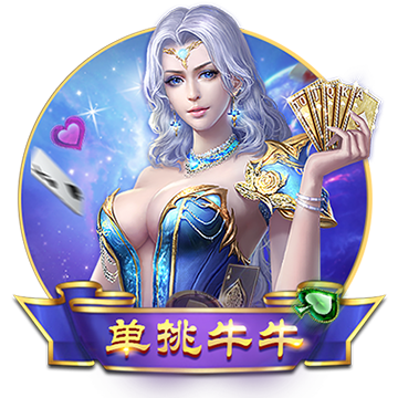 单挑牛牛棋牌