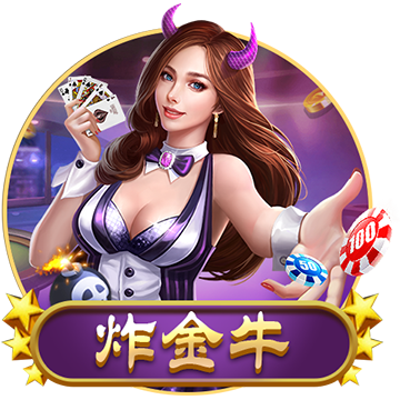 炸金牛棋牌 [经典游戏]