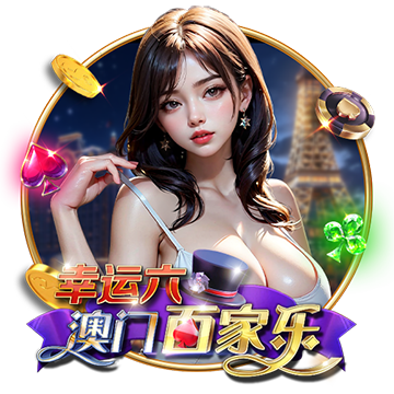 澳门百家乐幸运六