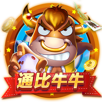 通比牛牛 [经典游戏]