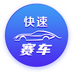 快速赛车