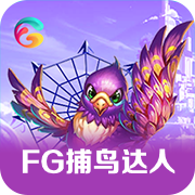 FG捕鸟达人