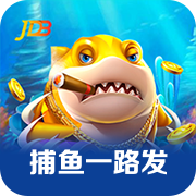 捕鱼一路发