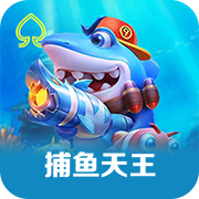 捕鱼天王