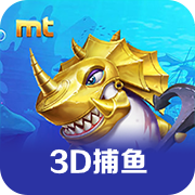MT3D捕鱼