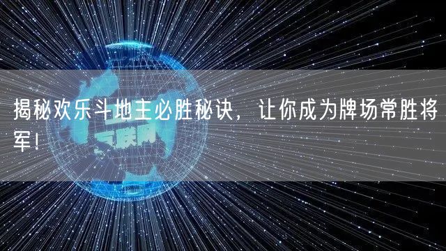 揭秘欢乐斗地主必胜秘诀，让你成为牌场常胜