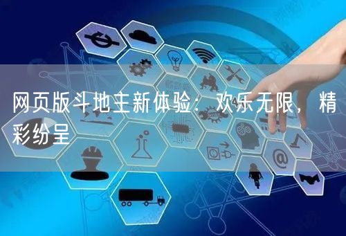网页版斗地主新体验：欢乐无限，精彩纷呈