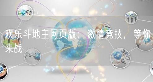 欢乐斗地主网页版：激情竞技，等你来战