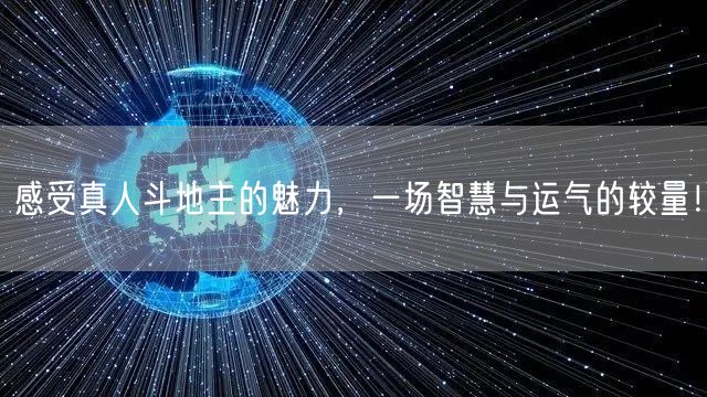 感受真人斗地主的魅力，一场智慧与运气的较量！