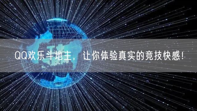 QQ欢乐斗地主，让你体验真实的竞技快感！