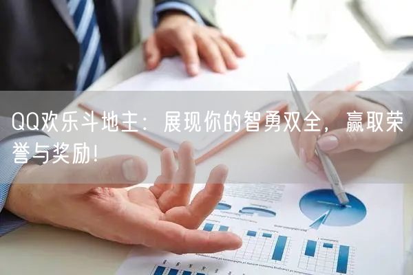QQ欢乐斗地主：展现你的智勇双全，赢取荣誉与奖励！