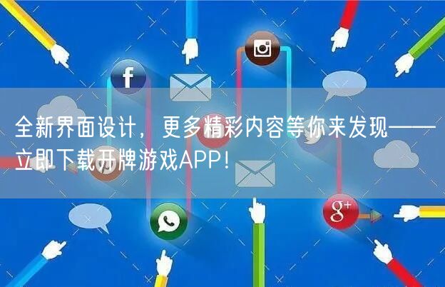 全新界面设计，更多精彩内容等你来发现——立即下载开牌游戏APP！