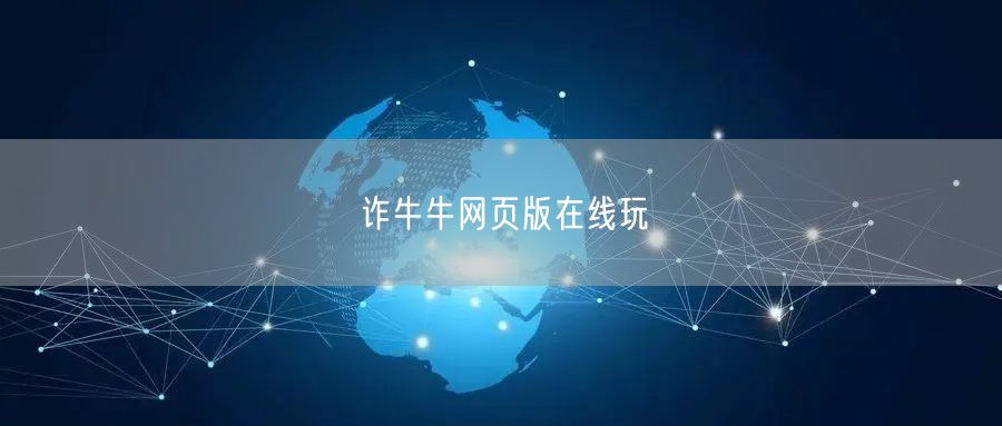 诈牛牛网页版在线玩