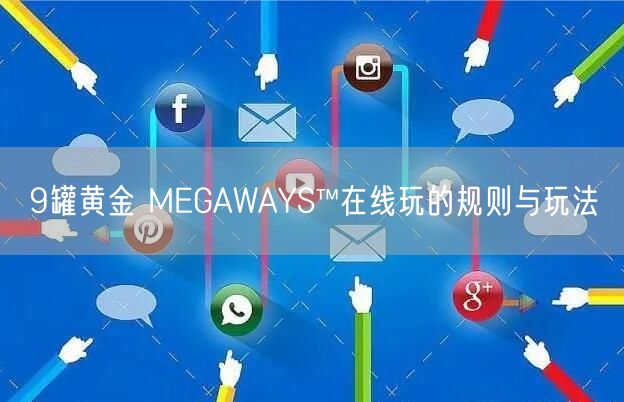 9罐黄金 MEGAWAYS™在线玩的规则与玩法