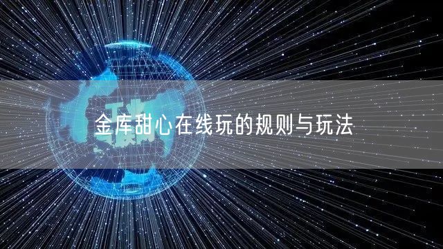 金库甜心在线玩的规则与玩法