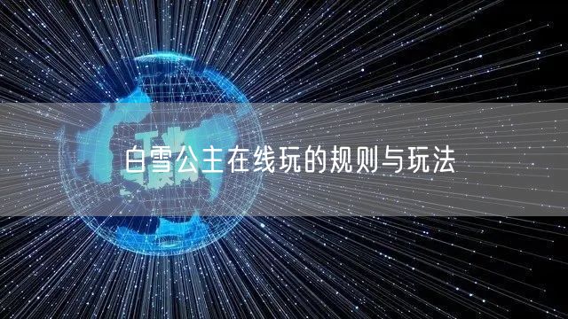 白雪公主在线玩的规则与玩法