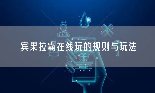 宾果拉霸在线玩的规则与玩法