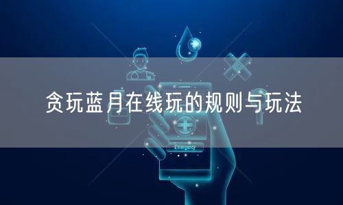 贪玩蓝月在线玩的规则与玩法